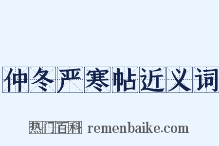 仲冬严寒帖近义词是什么意思的图片